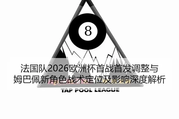 fa-guo-dui-ou-zhou-bei-shou-zhan-shou-fa-tiao-zheng-yu-mu-ba-pei-xin-jue-se-zhan-shu-ding-wei-ji-ying-xiang-shen-du-jie-2-149.jpg